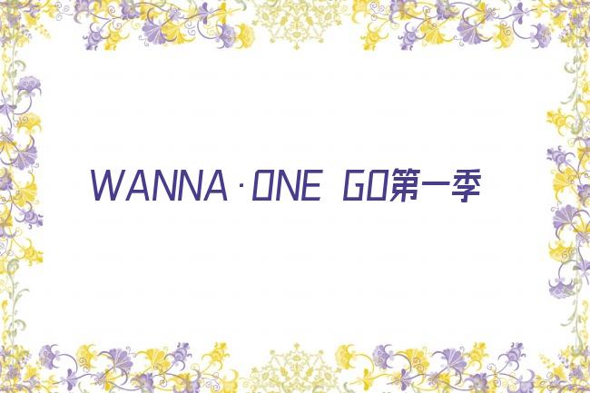 WANNA·ONE GO第一季剧照